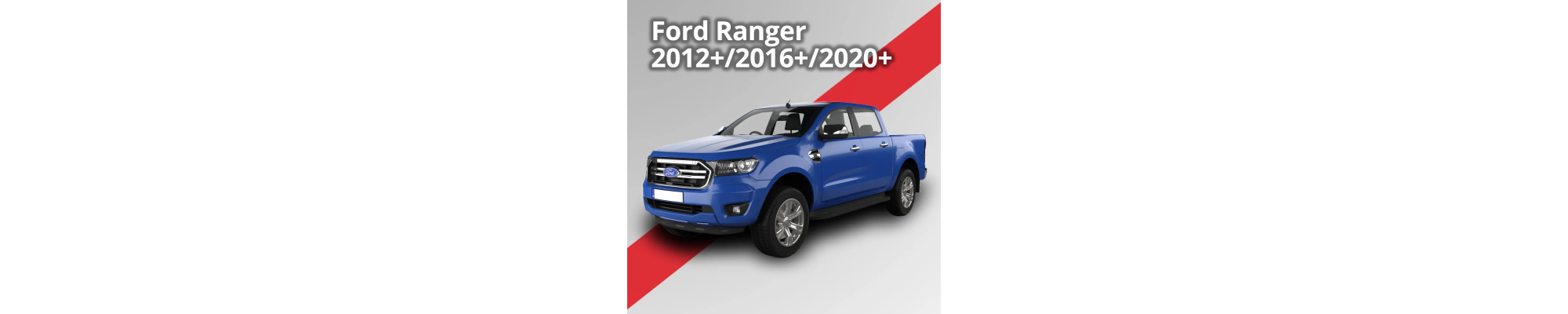 Ford Ranger 2012+ 2016+ 2020+